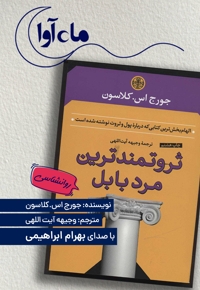 ثروتمندترین مرد بابل